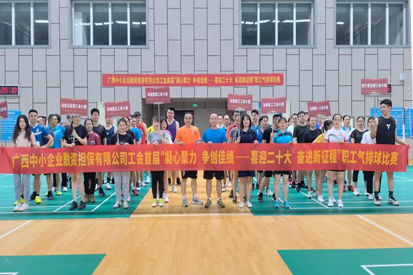 2022.9.23，中小擔(dān)保在廣西體育中心綜合訓(xùn)練館舉辦公司首屆“凝心聚力 爭創(chuàng)佳績——喜迎二十大 奮進新征程”氣排球比賽。